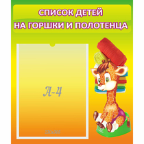 Стенд "Список детей на горшки и полотенца" 0.39x0.46 - «globural.ru» - Воркута