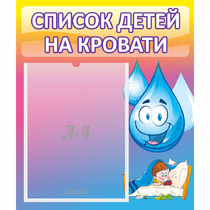 Стенд "Список детей на кровати" №1 - «globural.ru» - Воркута