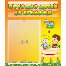 Стенд "Посадка детей за столами" №1 - «globural.ru» - Воркута