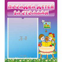 Стенд "Посадка детей за столами" №6 - «globural.ru» - Воркута