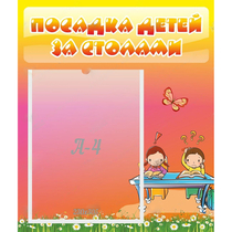 Стенд "Посадка детей за столами" №8 - «globural.ru» - Воркута