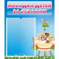 Стенд "Посадка детей за столами" №9 - «globural.ru» - Воркута