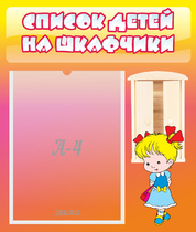 Стенд "Список детей на шкафчики" №6 - «globural.ru» - Воркута