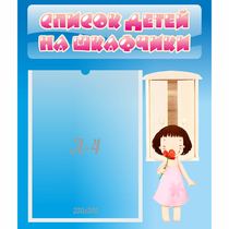 Стенд "Список детей на шкафчики" №7 - «globural.ru» - Воркута