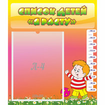 Стенд "Список детей Я расту" - «globural.ru» - Воркута