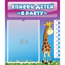Стенд "Список детей Я расту" 0.39x0.46 - «globural.ru» - Воркута