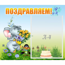 Стенд "Поздравляем!" №8 - «globural.ru» - Воркута