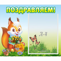 Стенд "Поздравляем!" №10 - «globural.ru» - Воркута