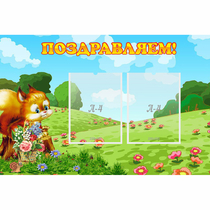 Стенд "Поздравляем!" 0.9x0.6 - «globural.ru» - Воркута