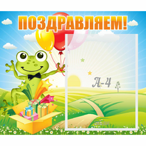 Стенд "Поздравляем!" 0.46x0.39 - «globural.ru» - Воркута