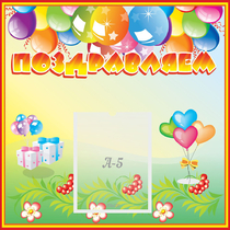 Стенд "Поздравляем!" 0.5x0.5 - «globural.ru» - Воркута