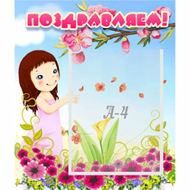 Стенд "Поздравляем!" №2 - «globural.ru» - Воркута