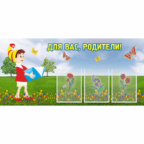 Стенд "Для вас родители!" №16 - «globural.ru» - Воркута