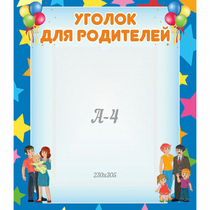 Стенд "Уголок для родителей" - «globural.ru» - Воркута