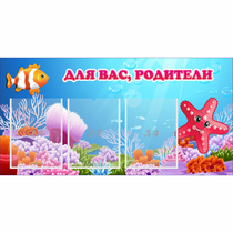 Стенд "Для вас родители!" с 3 карманами - «globural.ru» - Воркута