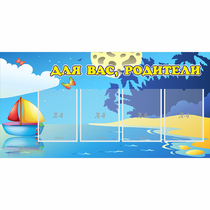 Стенд "Для вас родители!" с 4 карманами - «globural.ru» - Воркута