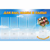 Стенд "Для вас мамы и папы!" - «globural.ru» - Воркута