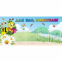 Стенд "Для вас, родители!" 1.3x0.6 - «globural.ru» - Воркута