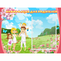 Стенд "Информация для родителей" 0.56x0.42 - «globural.ru» - Воркута