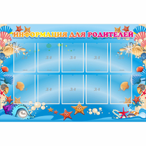 Стенд "Информация для родителей" с 10 карманами - «globural.ru» - Воркута