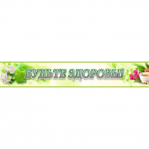 Стенд "Будьте здоровы" №4 - «globural.ru» - Воркута