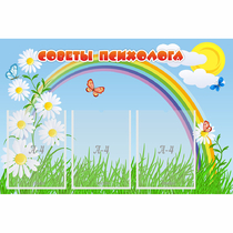 Стенд "Советы психолога" с 3 карманами - «globural.ru» - Воркута