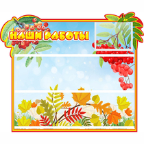 Стенд "Наши работы" 0.6x0.5 - «globural.ru» - Воркута