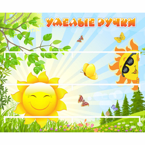 Стенд "Умелые ручки" 0.8x0.7 - «globural.ru» - Воркута