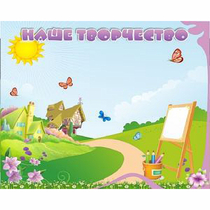 "Наше творчество" магнитный стенд 1х0.8 - «globural.ru» - Воркута
