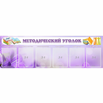 Стенд "Методический уголок" с 6 карманами - «globural.ru» - Воркута