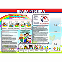 Стенд "Права ребенка"  с 2 карманами - «globural.ru» - Воркута