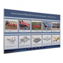 Электрифицированный светодинамический стенд «Почвообрабатывающие машины» - «globural.ru» - Воркута