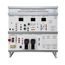 Типовой комплект учебного оборудования «Частотно регулируемый электропривод» - «globural.ru» - Воркута