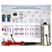Комплект лабораторного оборудования «Однофазные и трехфазные трансформаторы» - «globural.ru» - Воркута