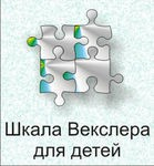 Шкала интеллекта для детей Д. Векслера - «globural.ru» - Воркута