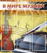 Стенд "В мире музыки" - «globural.ru» - Воркута