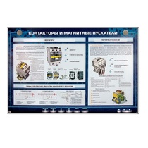 Электрифицированный стенд "Контакторы и магнитные пускатели" - «globural.ru» - Воркута