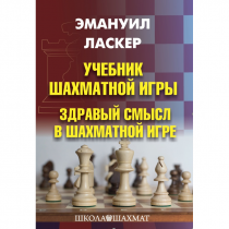 Ласкер Э. "Учебник шахматной игры. Здравый смысл в шахматной игре" - «globural.ru» - Воркута