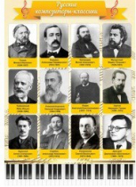 Стенд "Русские композиторы-классики" - «globural.ru» - Воркута