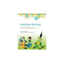 Рабочая тетрадь Образовательная робототехника с Лёвушка 2.0  для ученика - «globural.ru» - Воркута