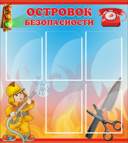 Стенд "Островок безопасности" (вариант 1) - «globural.ru» - Воркута