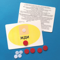 Планшет "ЖДИ" с жетонами размером А6 - «globural.ru» - Воркута