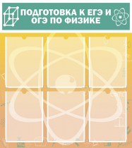Стенд "Подготовка к ЕГЭ и ОГЭ по физике вариант 1 (6 карманов)" - «globural.ru» - Воркута
