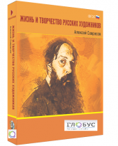 Медиа Коллекция "Жизнь и творчество русских художников. Алексей Саврасов" - «globural.ru» - Воркута