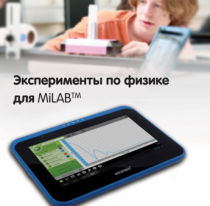 Эксперименты по физике для MiLAB. Методические рекомендации - «globural.ru» - Воркута