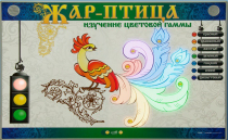 Светодинамический модуль "Жар птица" (изучение световой гаммы) - «globural.ru» - Воркута