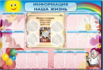 Стенд-уголок "Информация. Наша жизнь" - «globural.ru» - Воркута