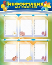 Стенд-уголок "Информация для персонала" - «globural.ru» - Воркута