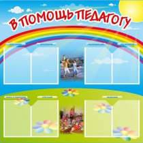 Стенд-уголок "В помощь педагогу" - «globural.ru» - Воркута