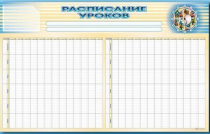 Стенд-короб "Расписание уроков" - «globural.ru» - Воркута